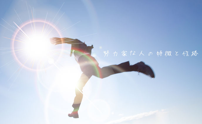 努力家の特徴7つ
