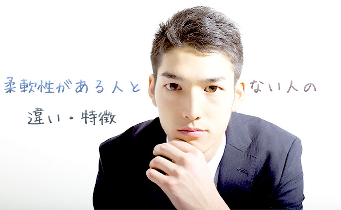 柔軟性がある人とない人の違い・それぞれの特徴