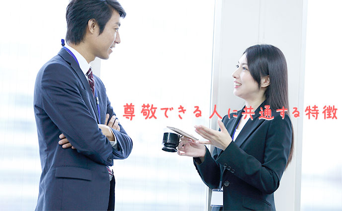 尊敬できる人の特徴10個