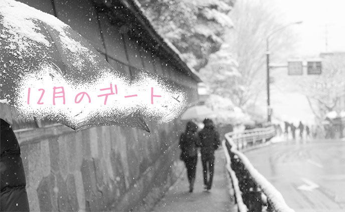 12月のデートプラン・彼氏と行きたいおすすめスポット