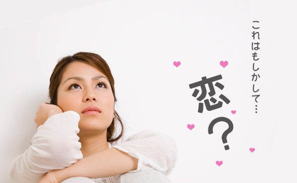 恋愛感情がわからない時にチェックしたいポイント