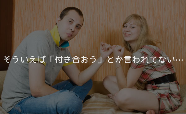 付き合っているかわからない女性がチェックすべき男の態度