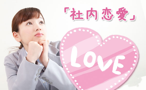 社内恋愛で脈なしと判断できる7つのサイン