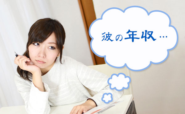彼氏の年収はどれくらい?金銭感覚チェックポイント