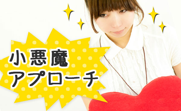 女性からアプローチに有効なテク5つ