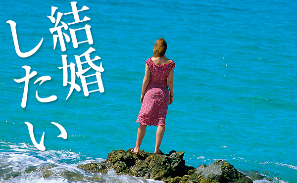 結婚できない女の共通点9つ【脱・未婚∞ループ!】