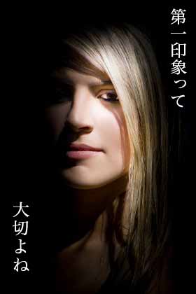 外見よりも中身が重要