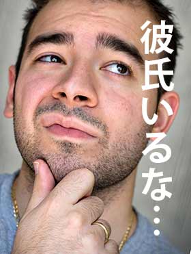 彼氏いると思ってあきらめた男