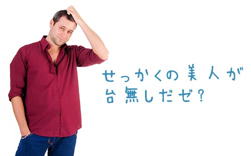 美人をダメ出しする男